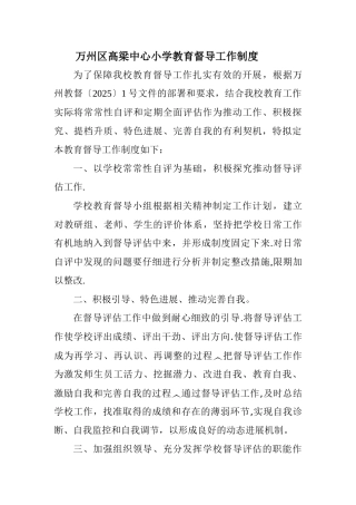 万州区髙梁中心小学教育督导工作制度