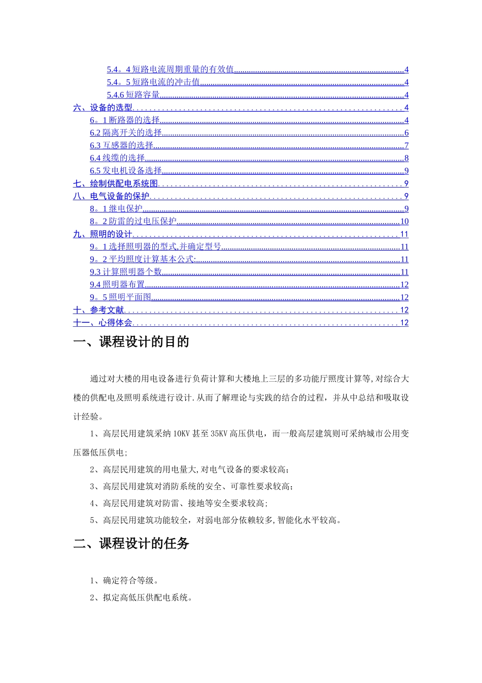 万方综合大楼建筑供配电及照明设计_第2页
