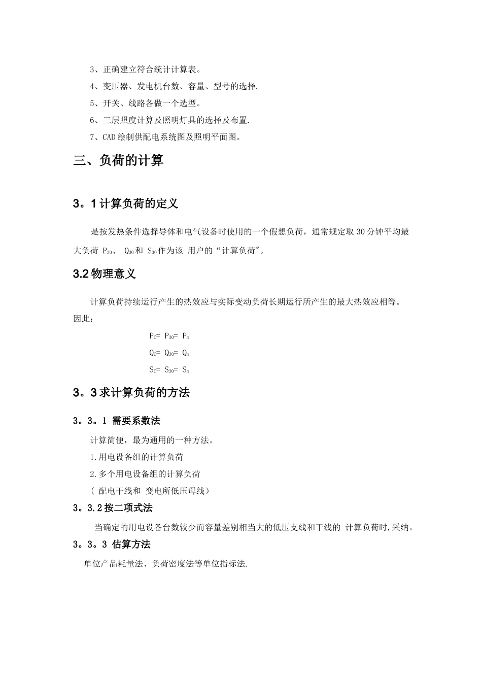 万方综合大楼建筑供配电及照明设计_第3页
