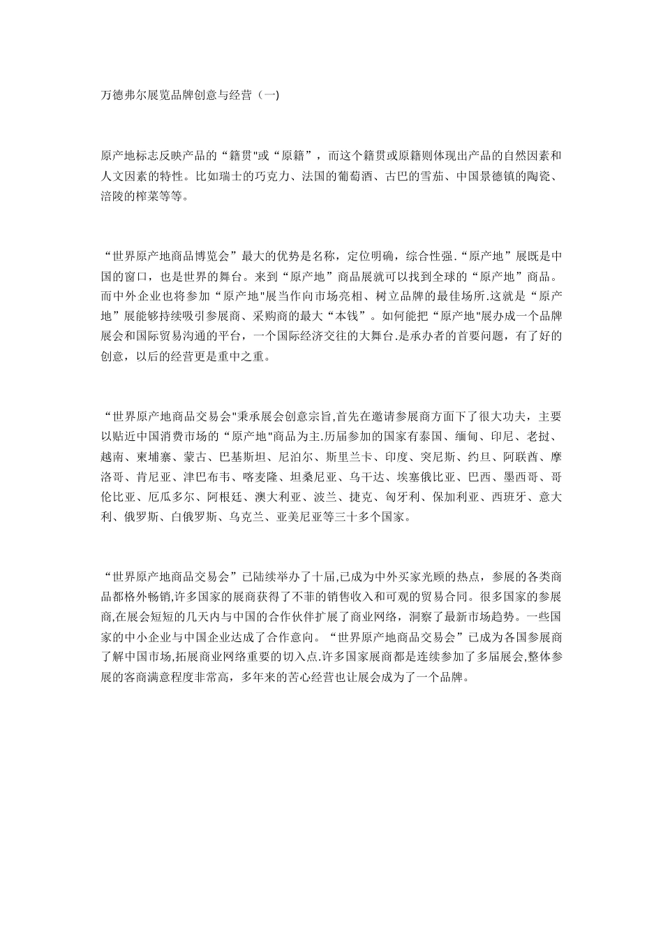 万德弗尔展览品牌创意与经营_第1页