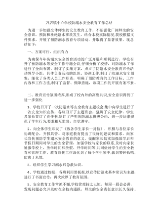 万店镇中心学校防溺水安全教育工作总结