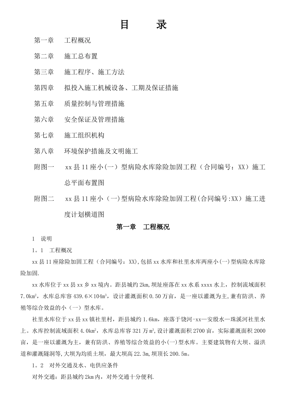 万年县某座小型病险水库除险加固工程施工组织设计_第1页