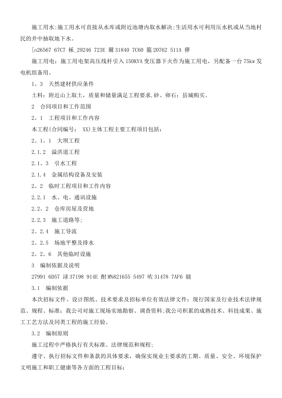 万年县某座小型病险水库除险加固工程施工组织设计_第2页