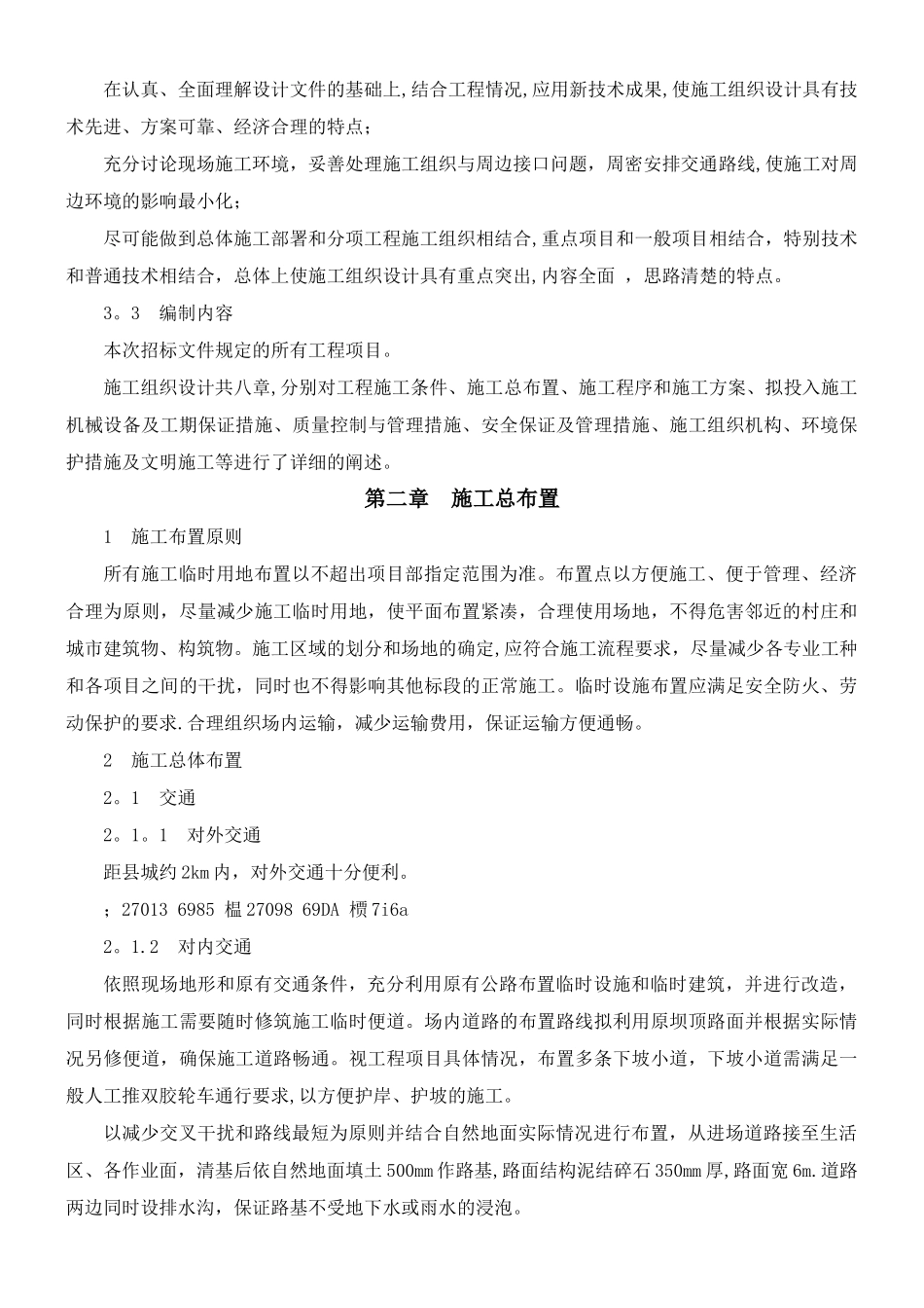 万年县某座小型病险水库除险加固工程施工组织设计_第3页