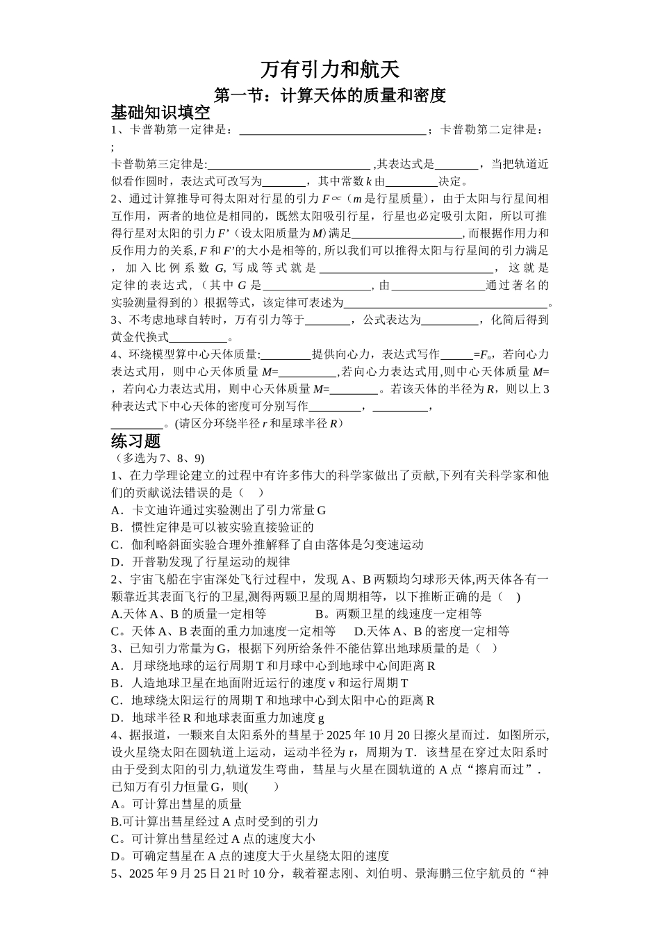 万有引力计算天体的质量和密度75936_第1页