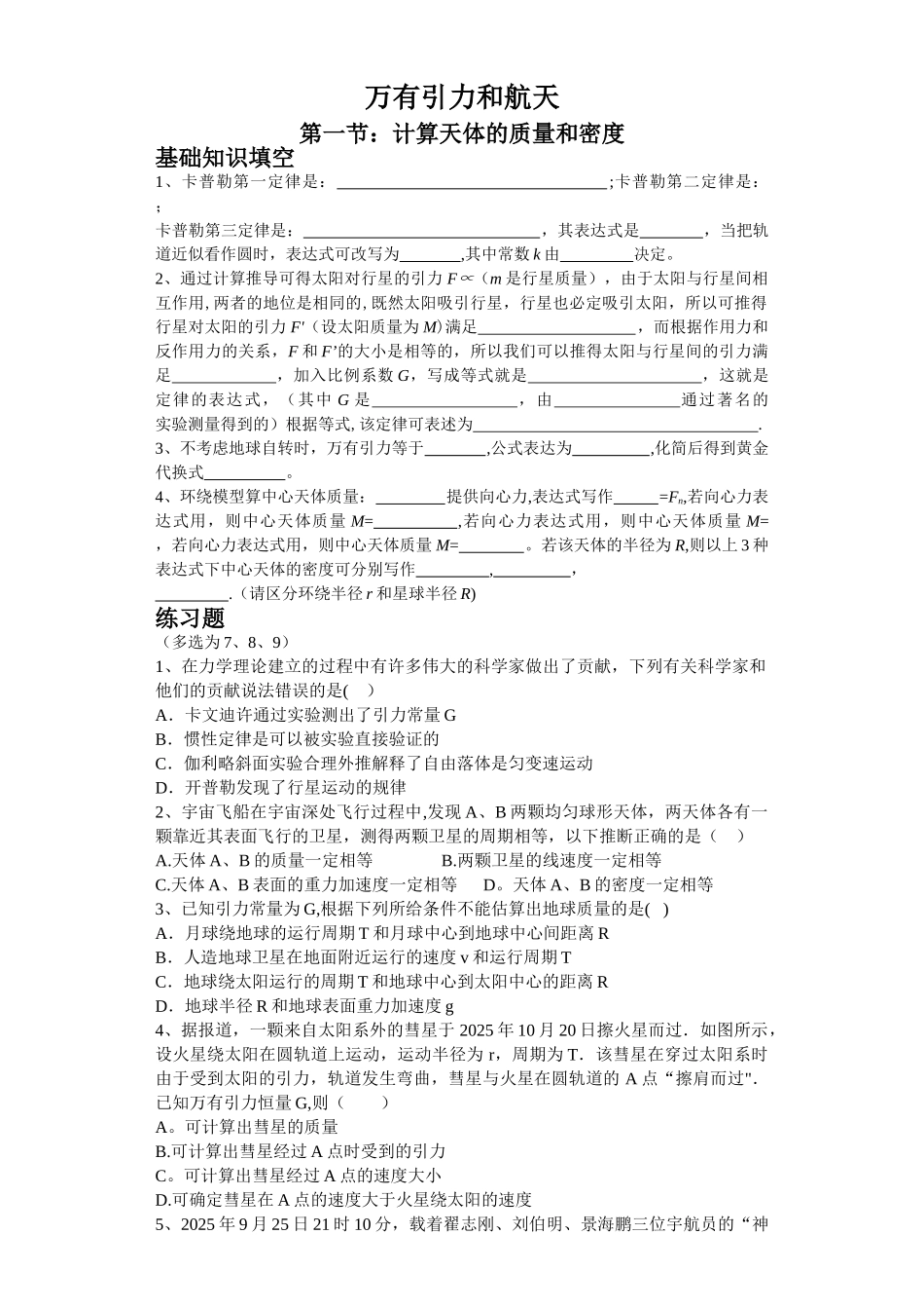 万有引力计算天体的质量和密度_第1页