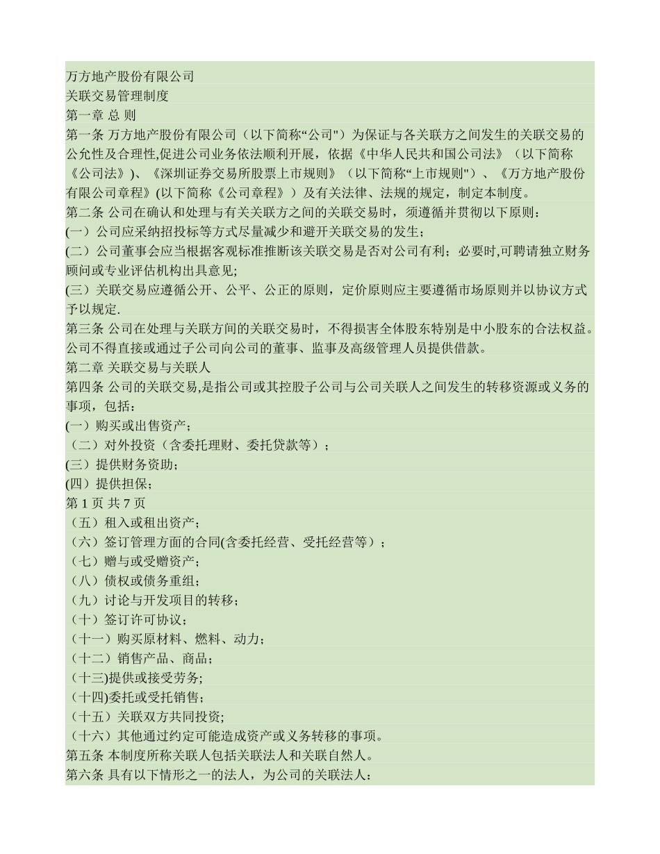 万方地产股份有限公司关联交易管理制度讲解_第1页
