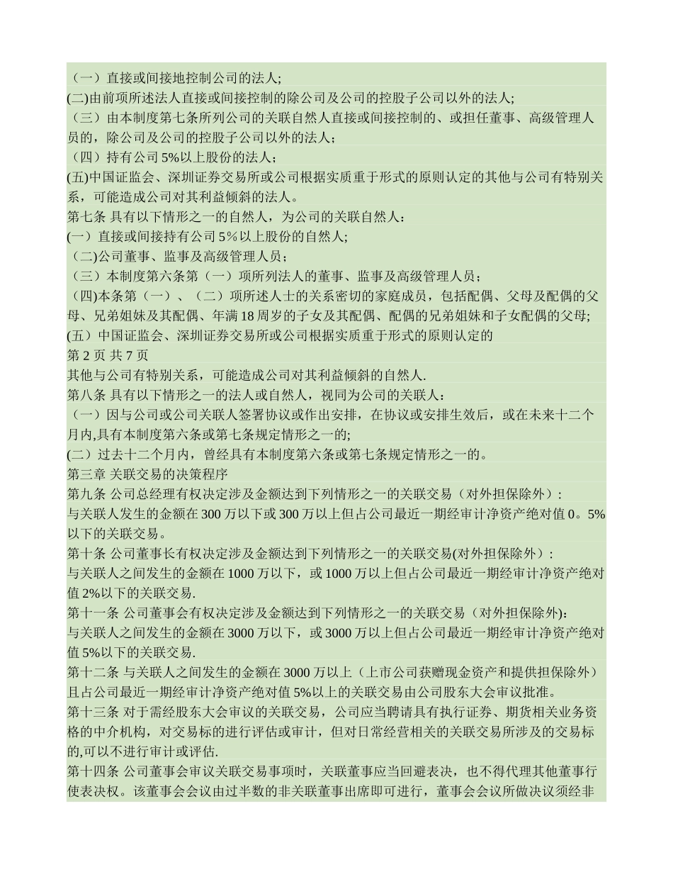 万方地产股份有限公司关联交易管理制度讲解_第2页