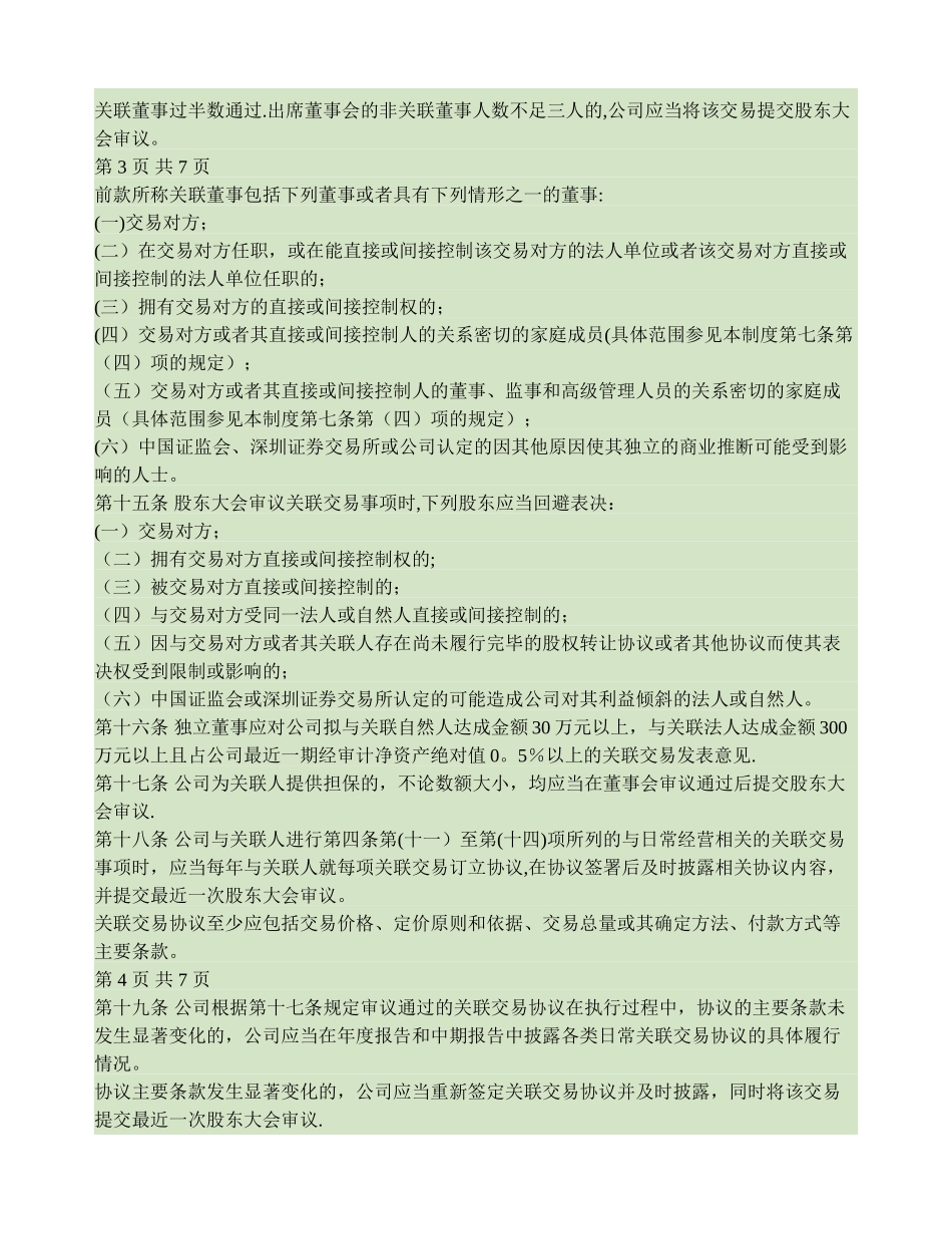 万方地产股份有限公司关联交易管理制度讲解_第3页
