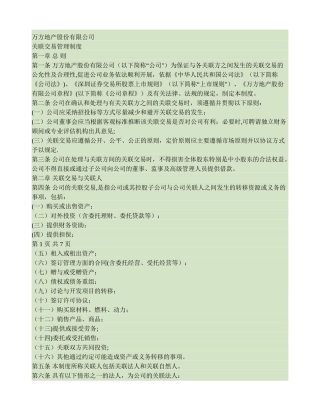 万方地产股份有限公司关联交易管理制度讲解