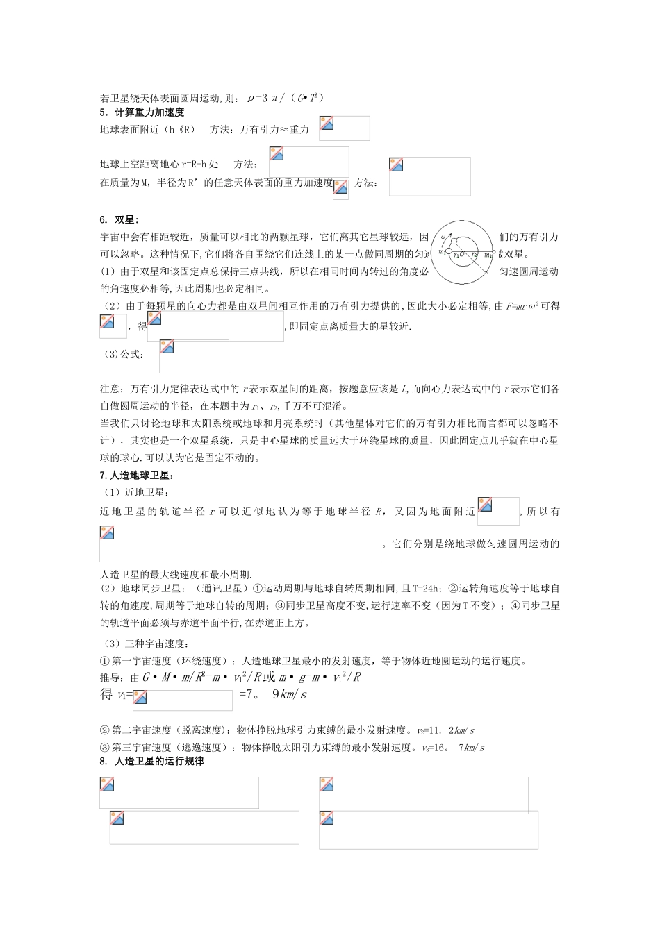 万有引力与航天知识点总结18673_第2页