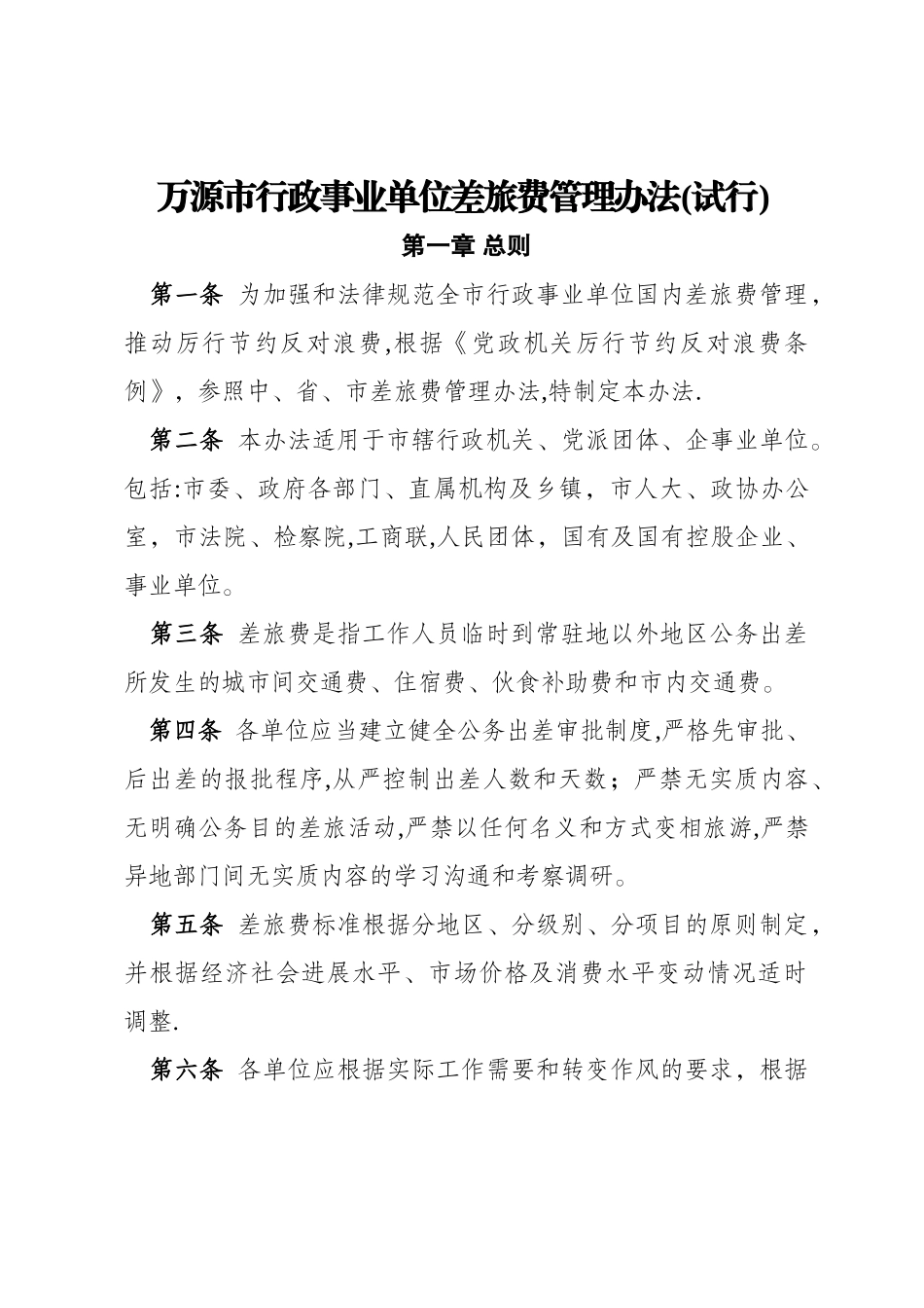 万源市行政事业单位差旅费管理办法》_第1页