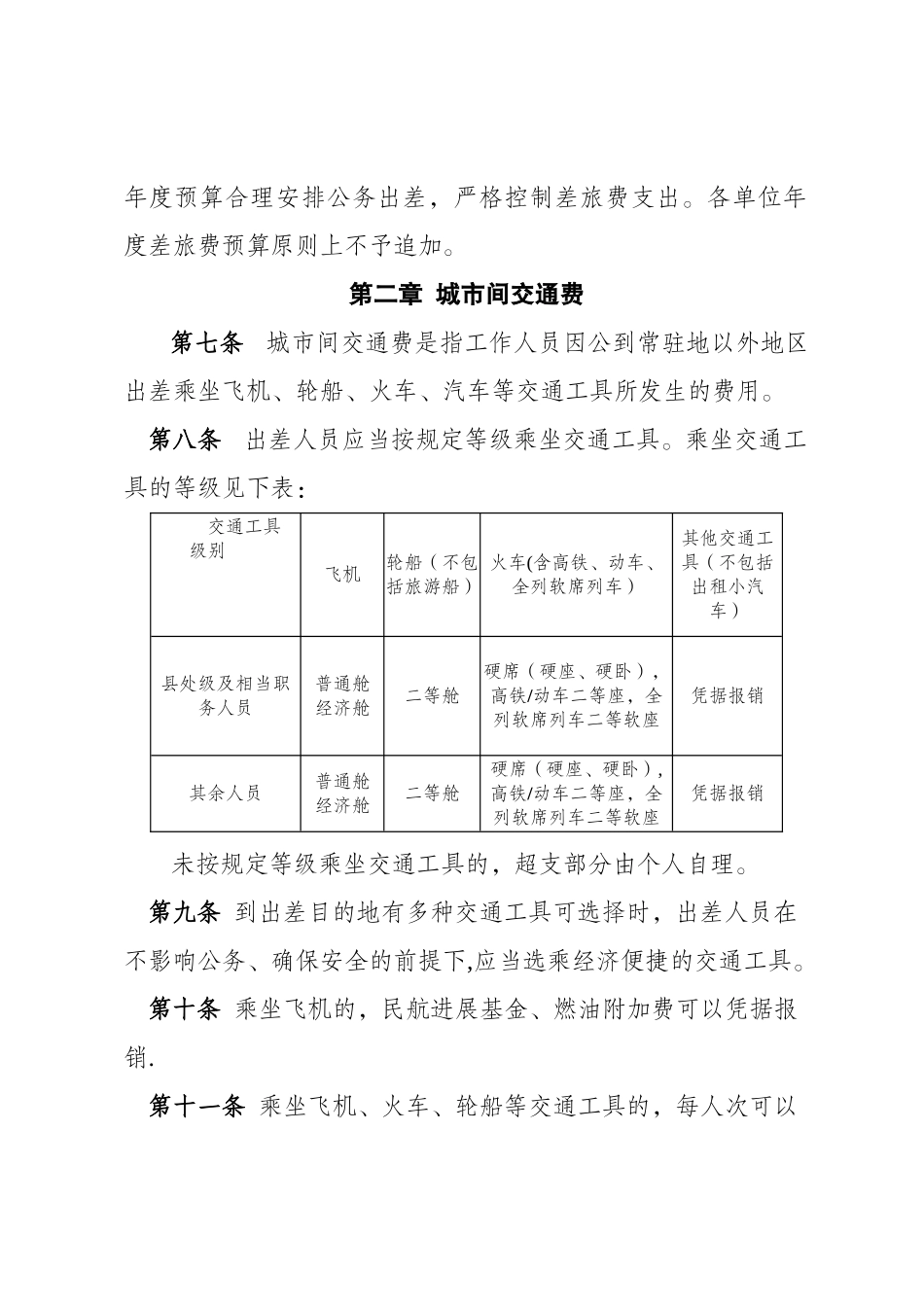 万源市行政事业单位差旅费管理办法》_第2页