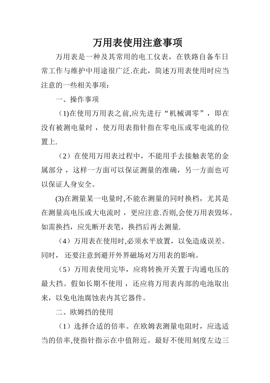 万用表使用注意事项_第1页