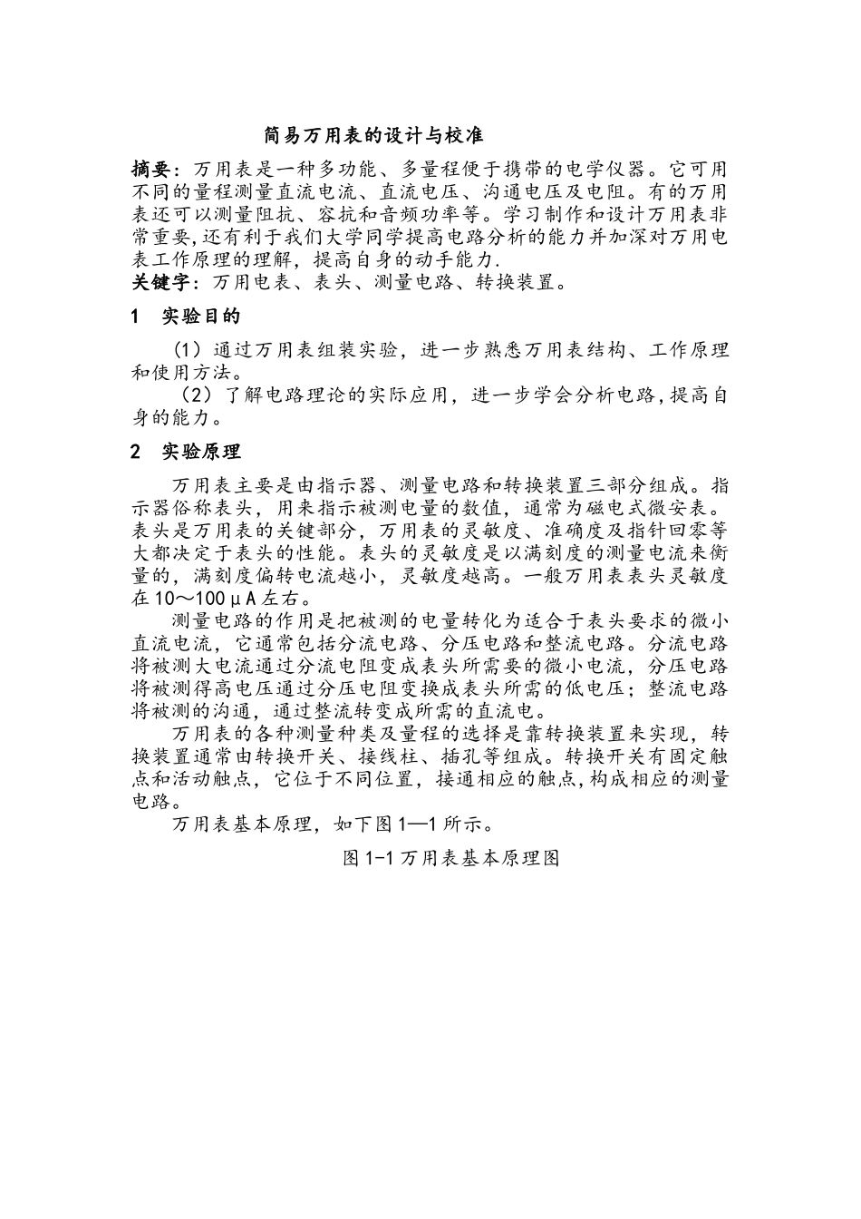 万用表的设计与制作课程设计报告_第1页
