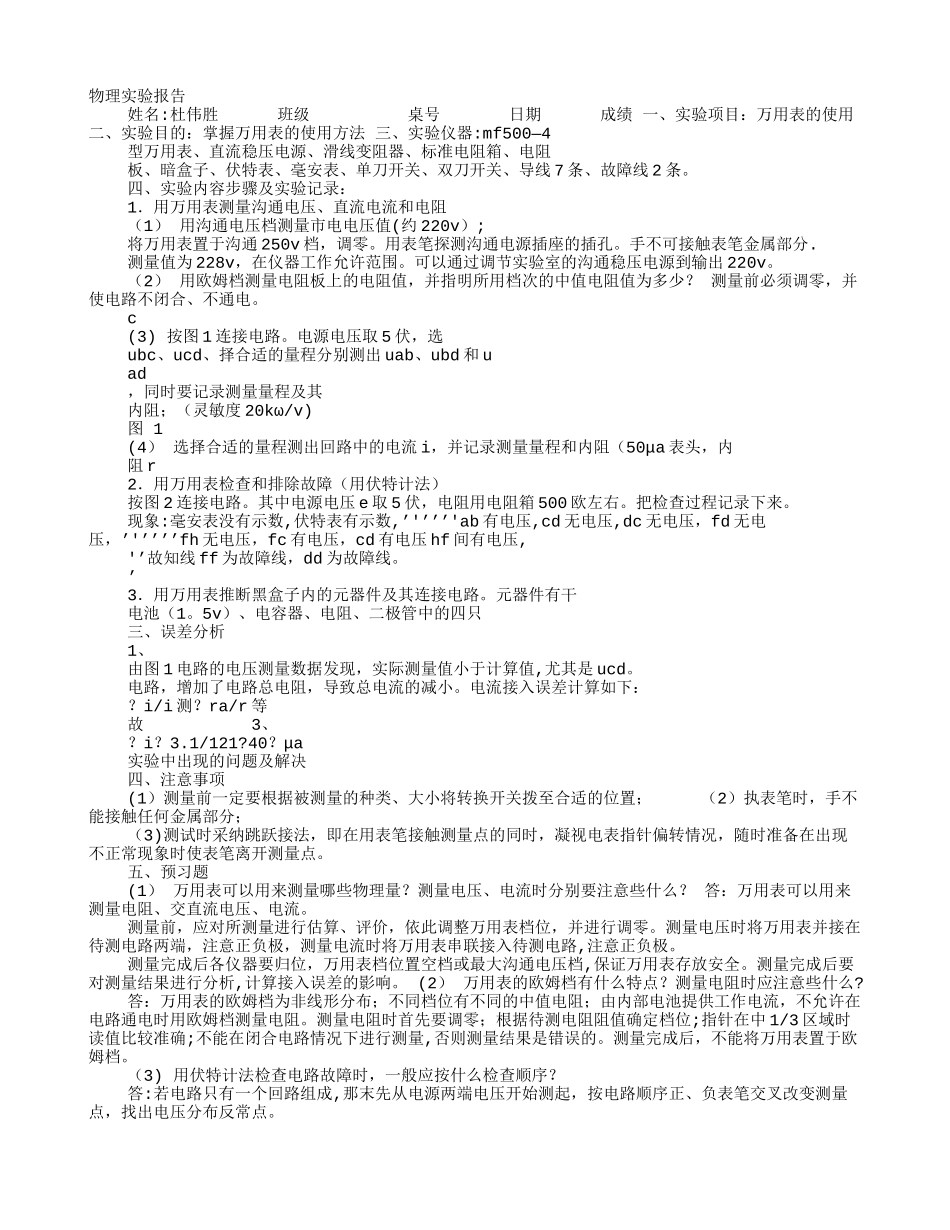 万用表实验报告_第1页