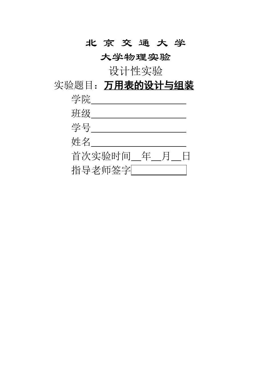 万用表的设计与组装实验报告_第1页