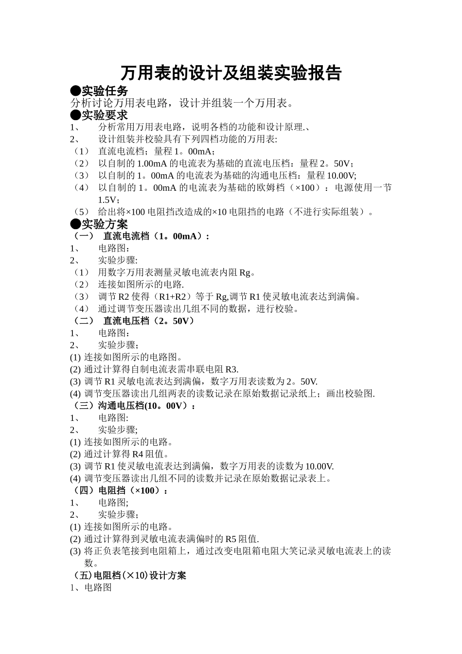 万用表的设计与组装实验报告_第2页