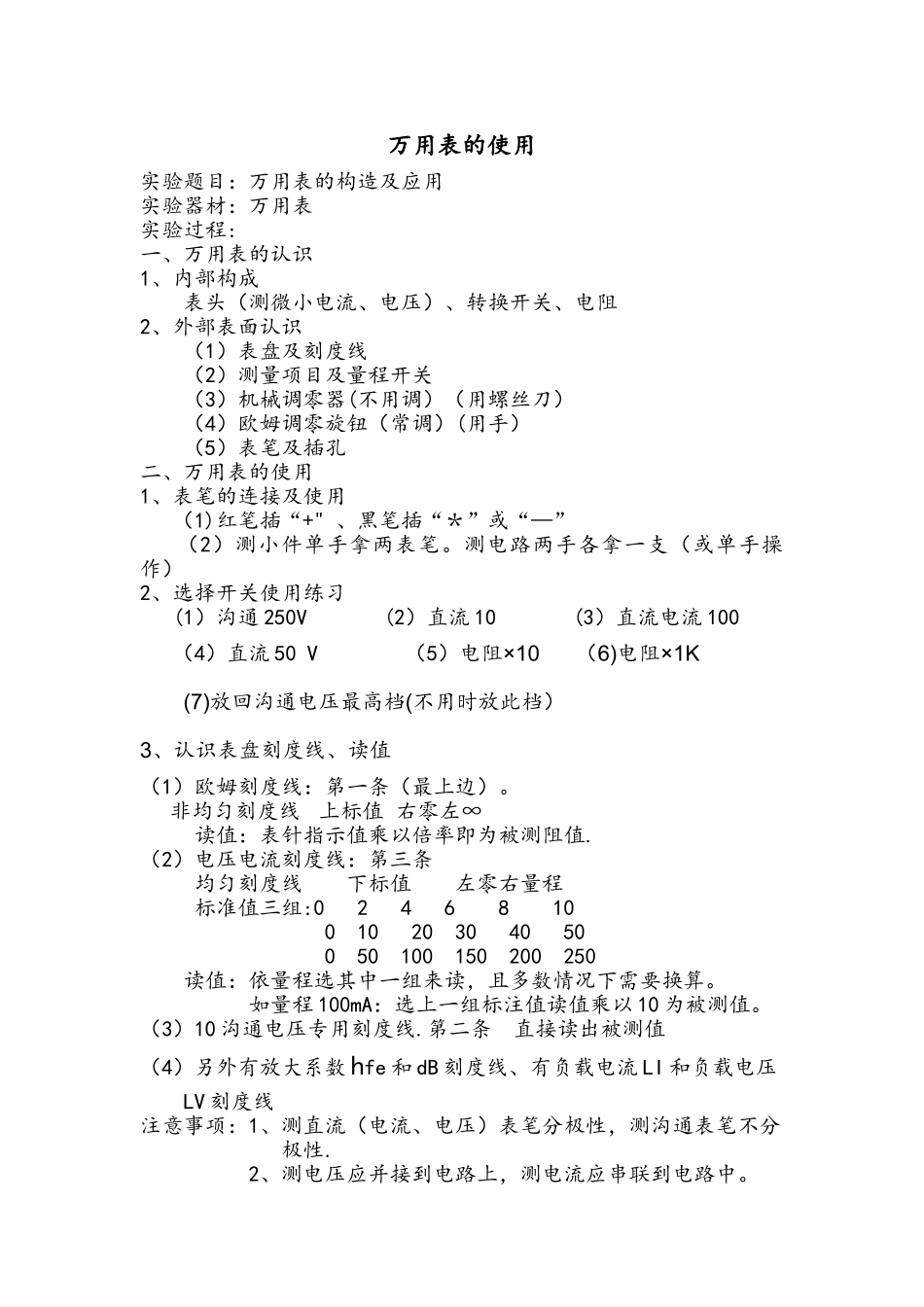 万用表的使用实验报告_第1页