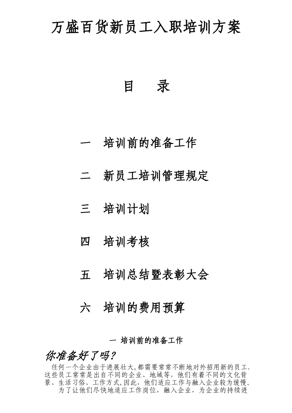 万盛百货新员工入职培训方案_第1页
