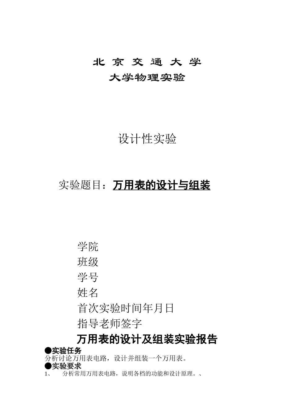 万用表的设计与组装实验报告16756_第1页