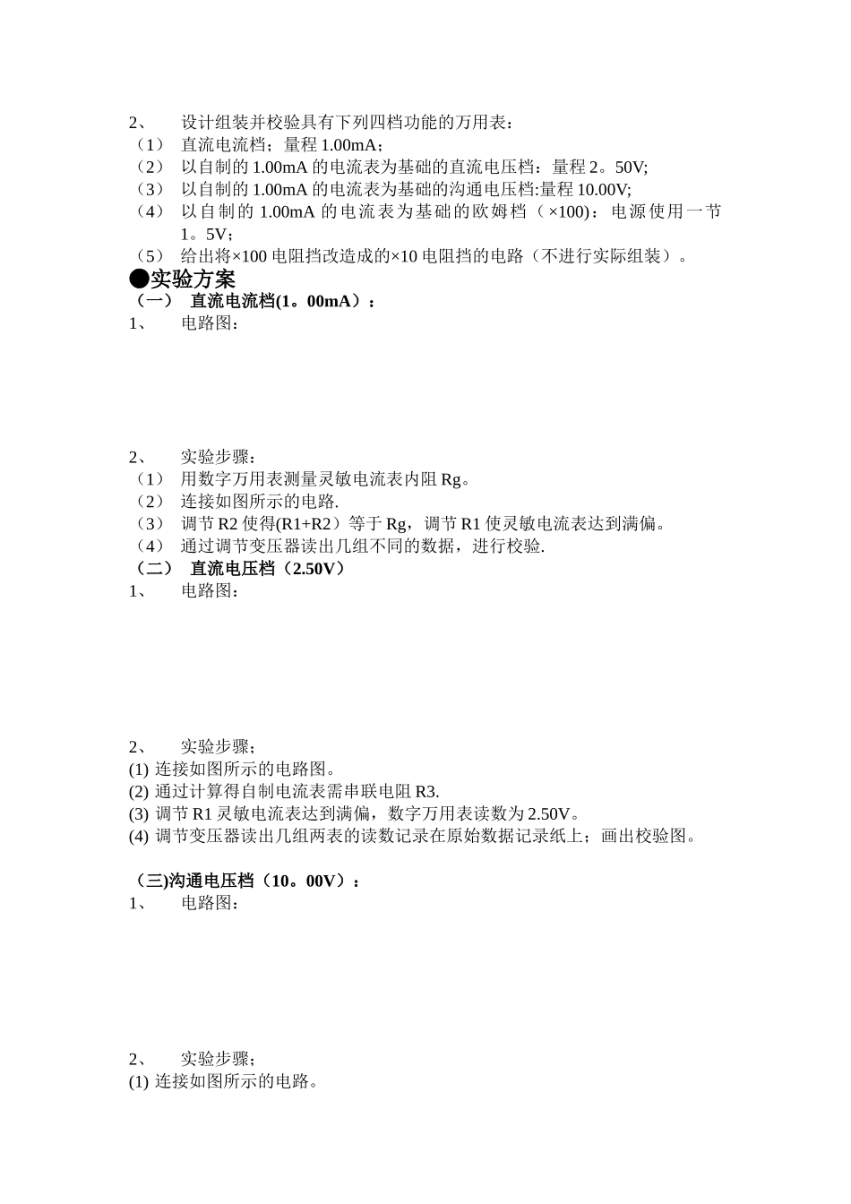万用表的设计与组装实验报告16756_第2页