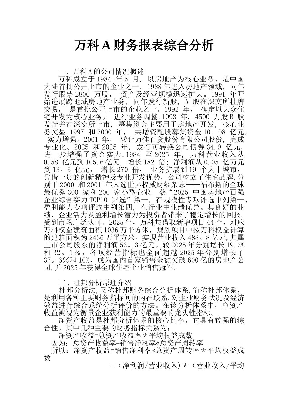 万科A财务报表综合分析_第1页