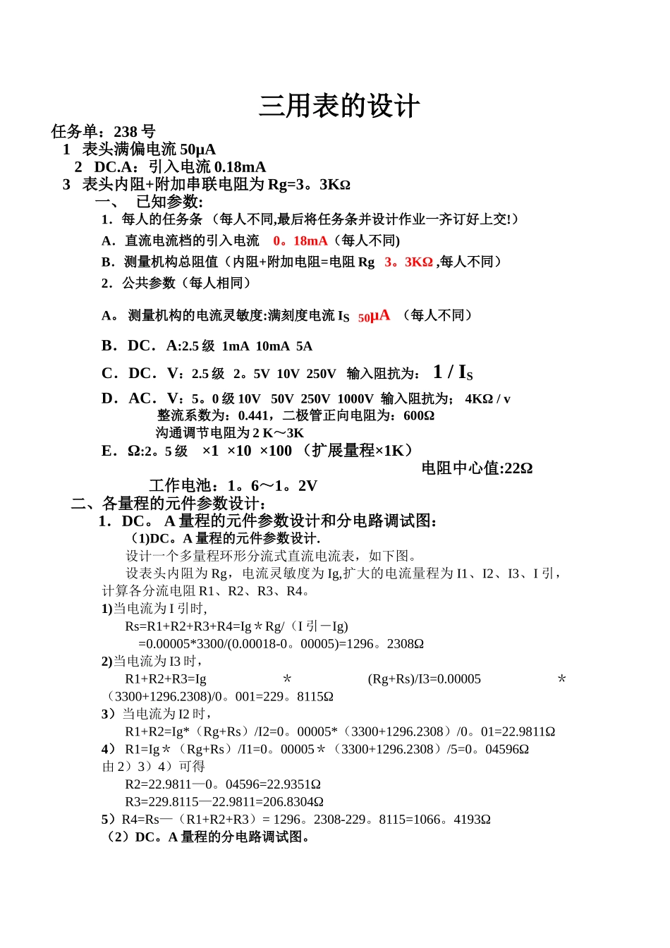 万用表设计实验报告_第1页