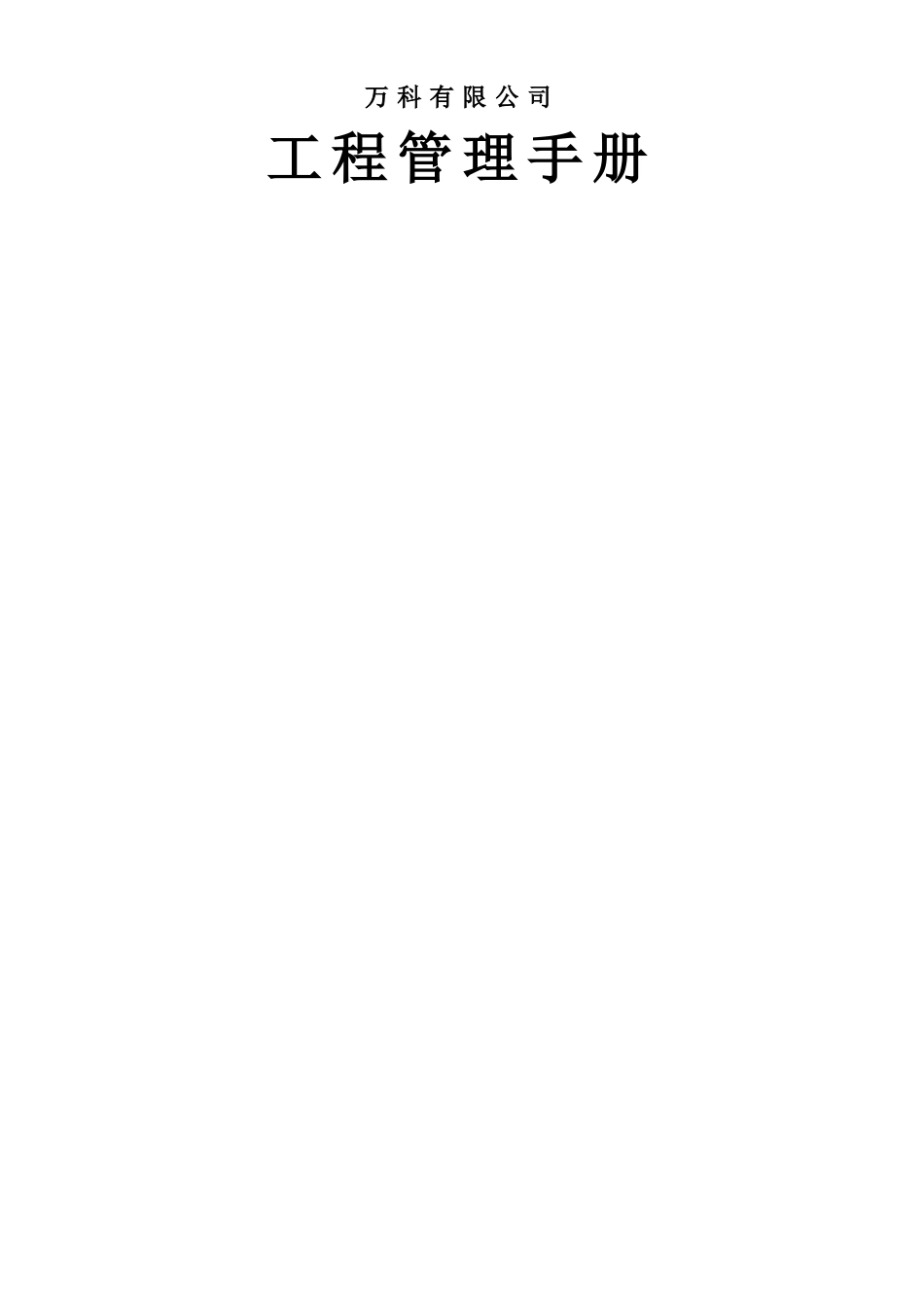 万科-工程标准化管理手册-296页-管理制度_第1页