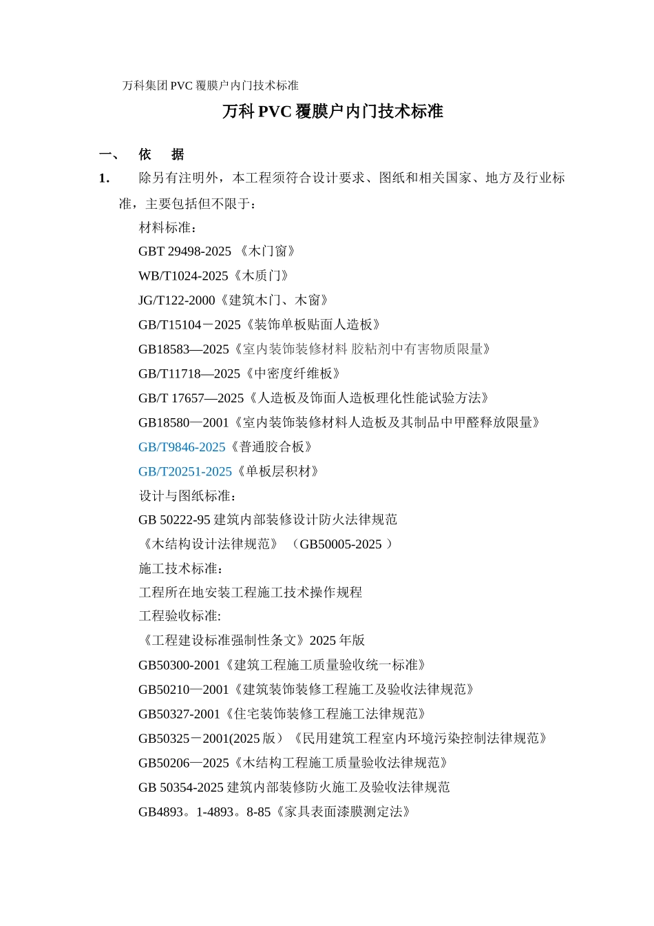万科PVC覆膜户内门技术标准_第1页