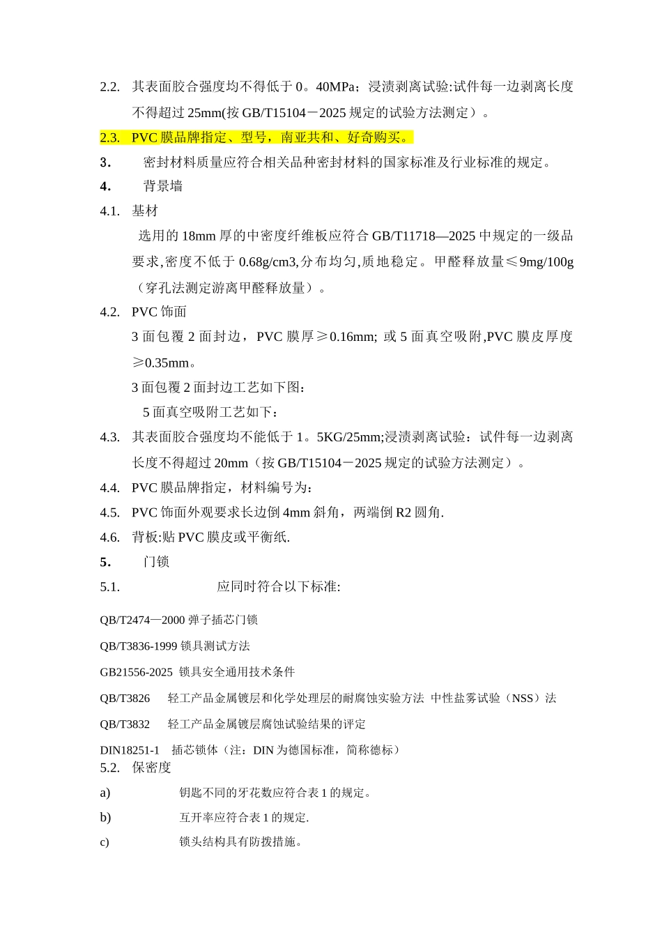 万科PVC覆膜户内门技术标准_第3页