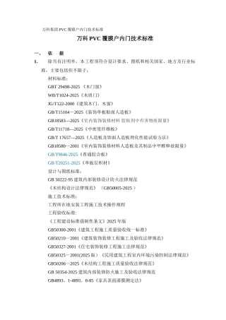 万科PVC覆膜户内门技术标准