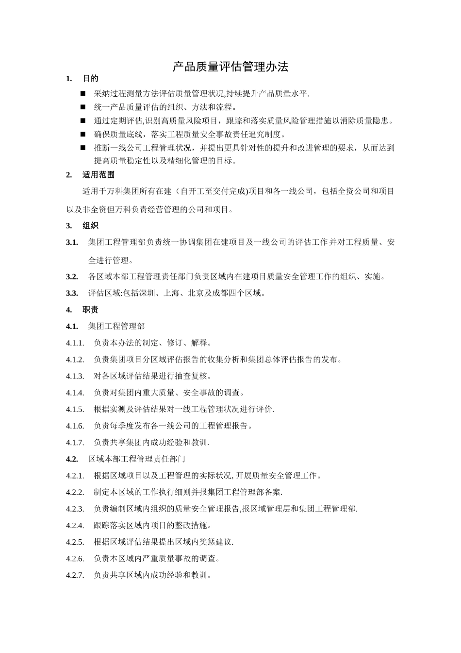 万科A6版质量评估办法_第1页