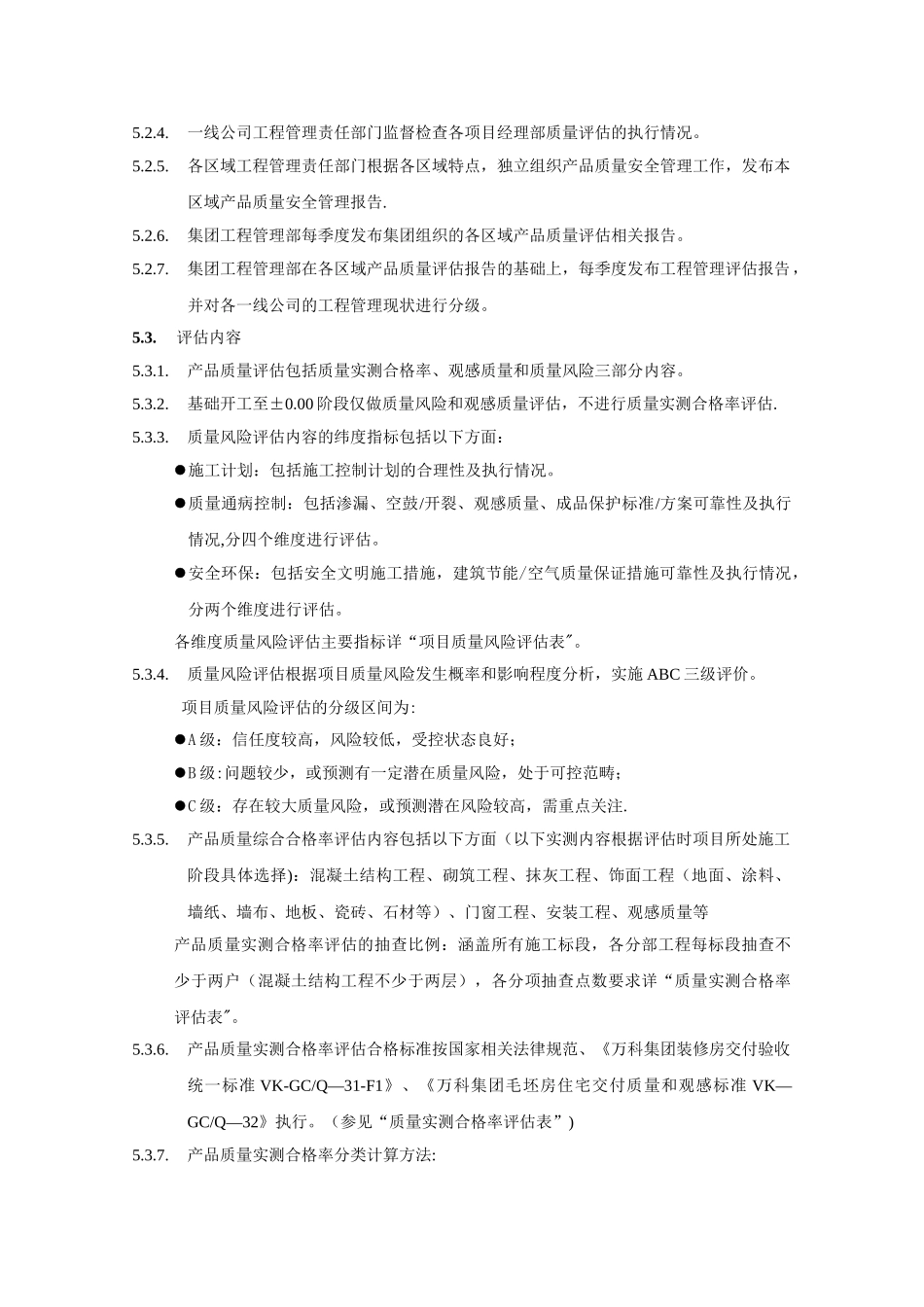 万科A6版质量评估办法_第3页