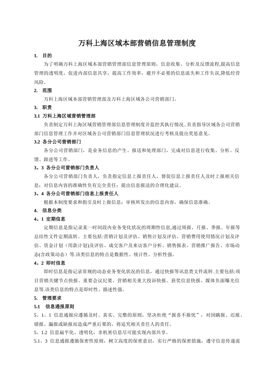 万科上海区域本部营销信息管理制度_第1页