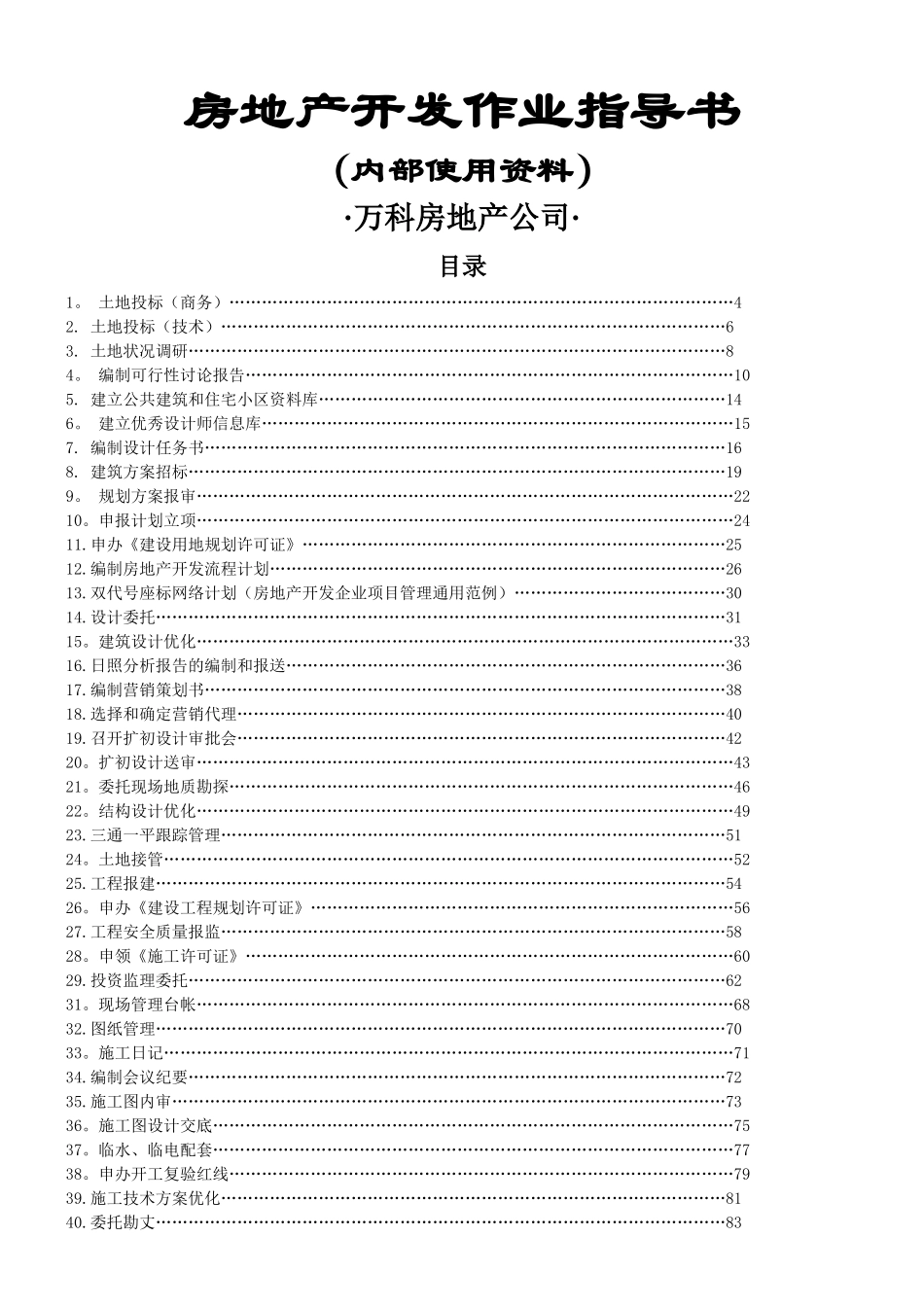 万科—房地产开发全流程_第1页