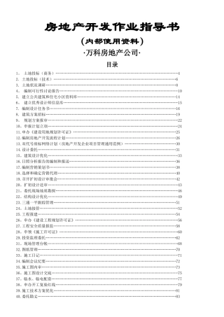万科—房地产开发全流程