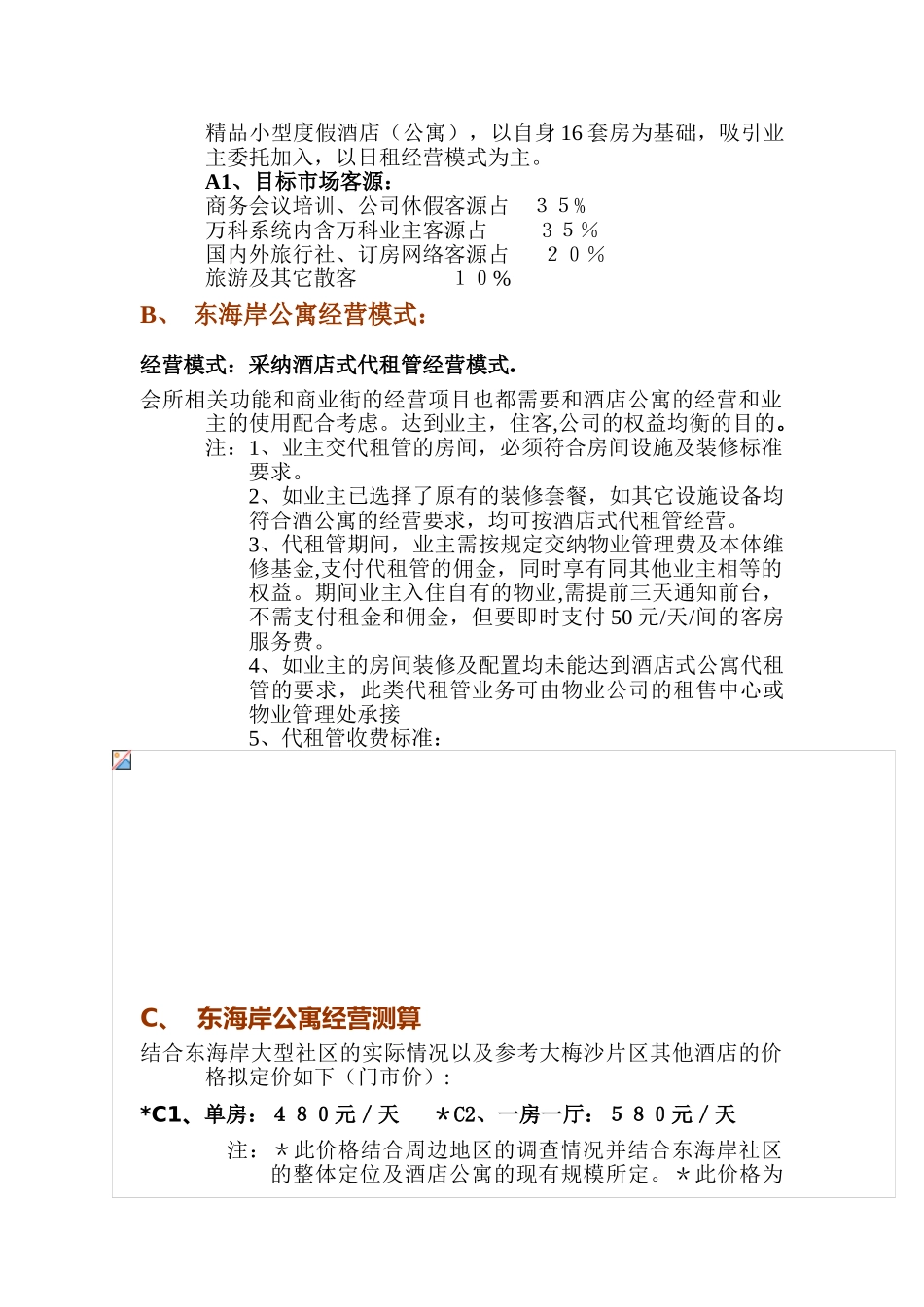 万科东海岸酒店式公寓经营管理方案_第2页
