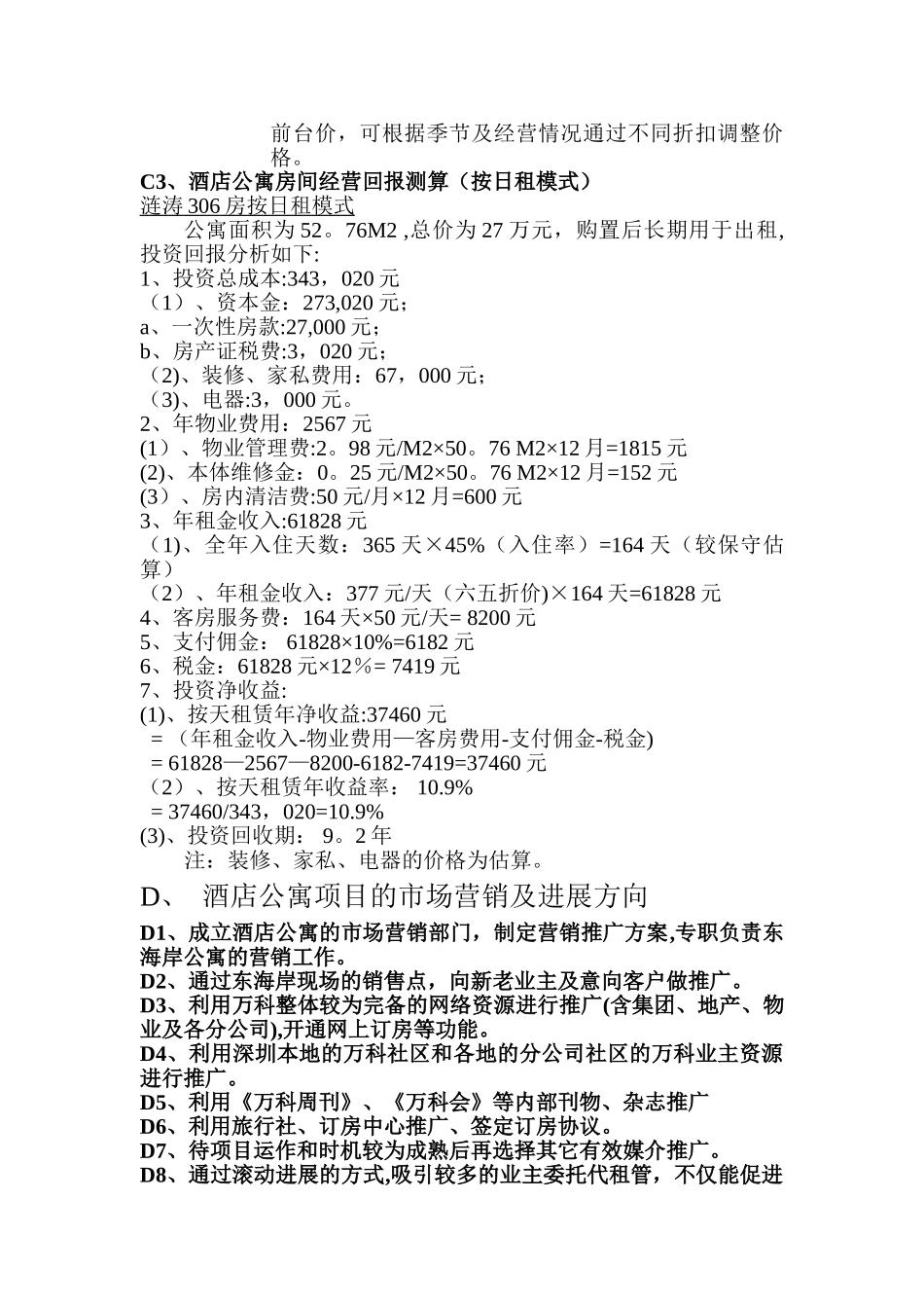 万科东海岸酒店式公寓经营管理方案_第3页