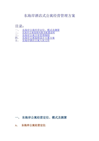 万科东海岸酒店式公寓经营管理方案