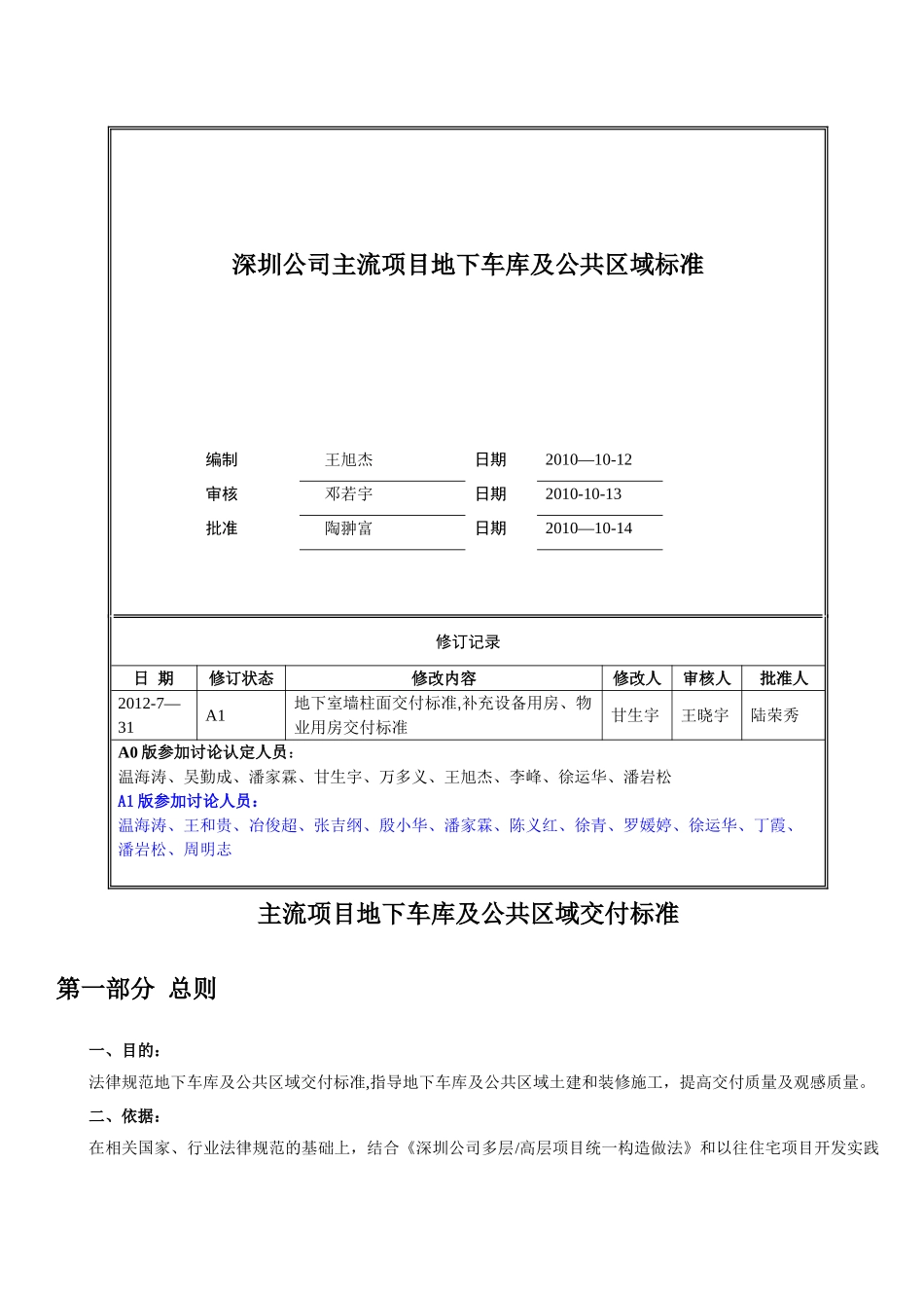 万科主流项目地下车库及公共区域交付标准_第1页