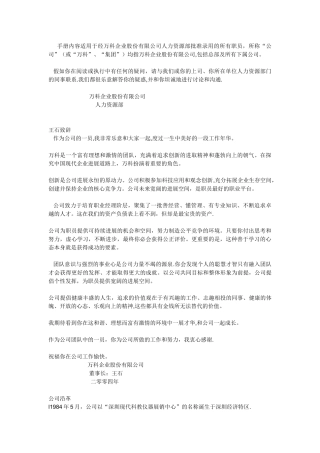 万科万科-----企业文化手册