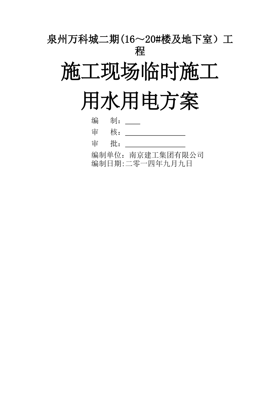 万科临时施工用水用电方案_第1页
