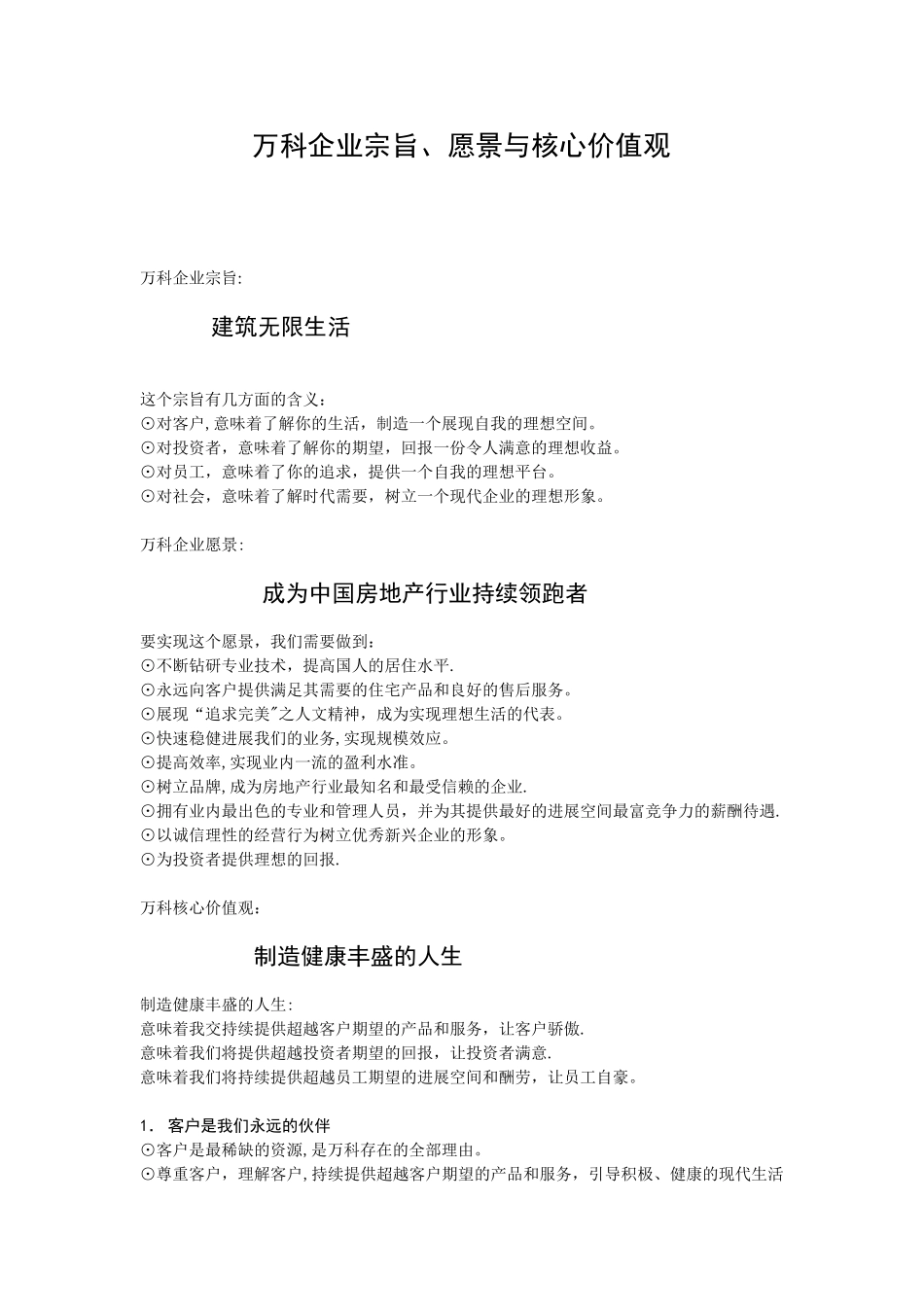 万科企业宗旨、愿景与核心价值观_第1页