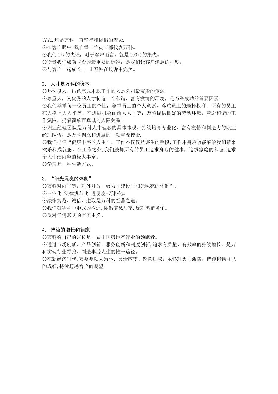 万科企业宗旨、愿景与核心价值观_第2页