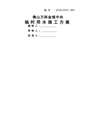 万科临时用水施工方案