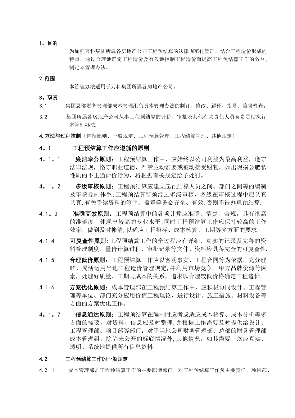 万科企业股份有限公司工程预结算管理办法_第1页