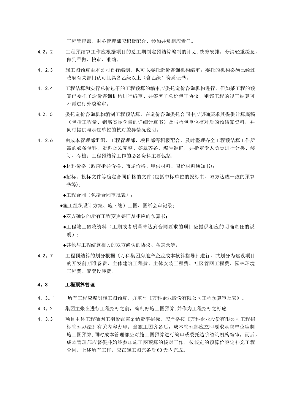 万科企业股份有限公司工程预结算管理办法_第2页