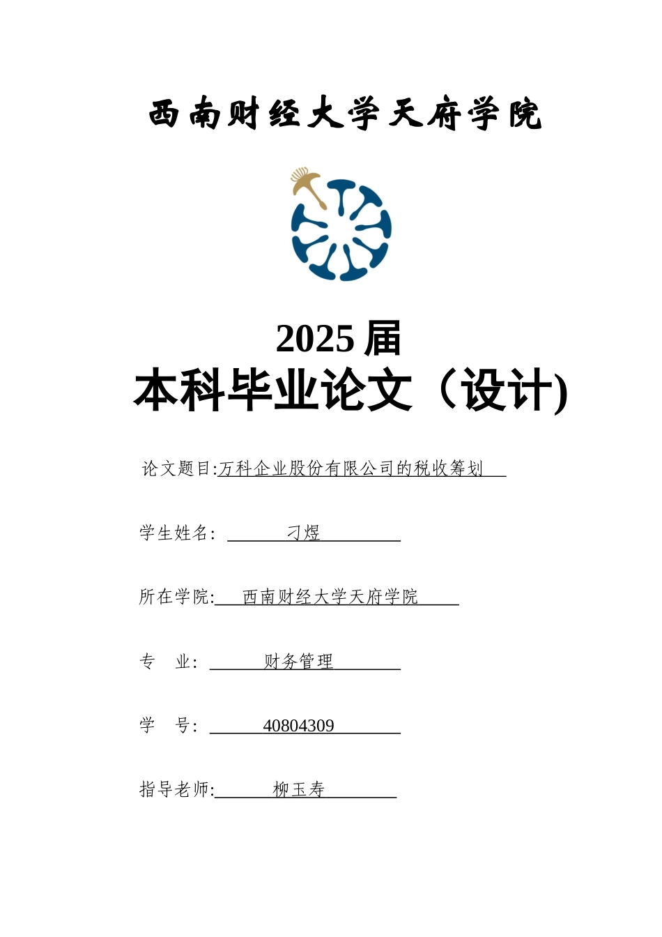 万科企业股份有限公司的税收筹划-刁煜_第1页