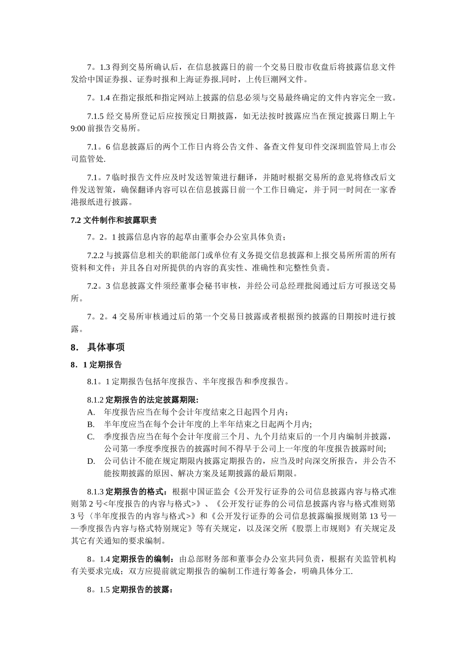 万科企业股份有限公司信息披露管理办法_第3页